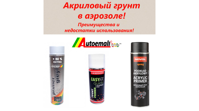 Акриловый грунт в аэрозоле, преимущества и недостатки использования!